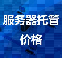 横山机房服务器托管价格